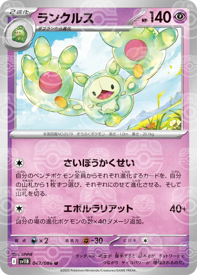 sv11B Black Bolt - 042/086 - Reuniclus (Master Ball Holo)