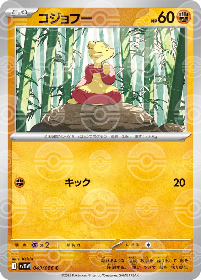 sv11W White Flare - 049/086 - Mienfoo (Poké Ball Holo)