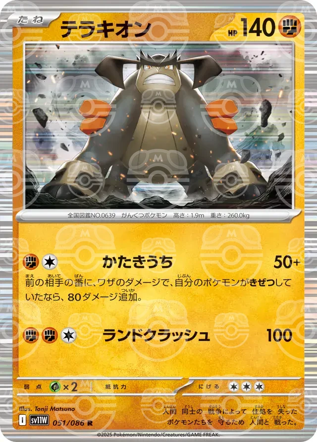sv11W White Flare - 051/086 - Terrakion (Master Ball Holo)