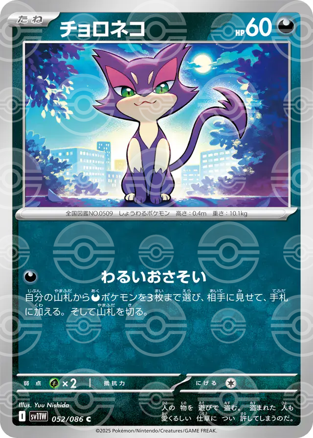 sv11W White Flare - 052/086 - Purrloin (Poké Ball Holo)