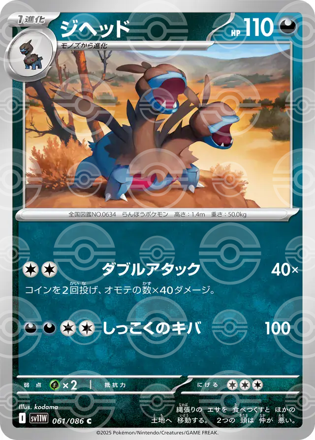 sv11W White Flare - 061/086 - Zweilous (Poké Ball Holo)