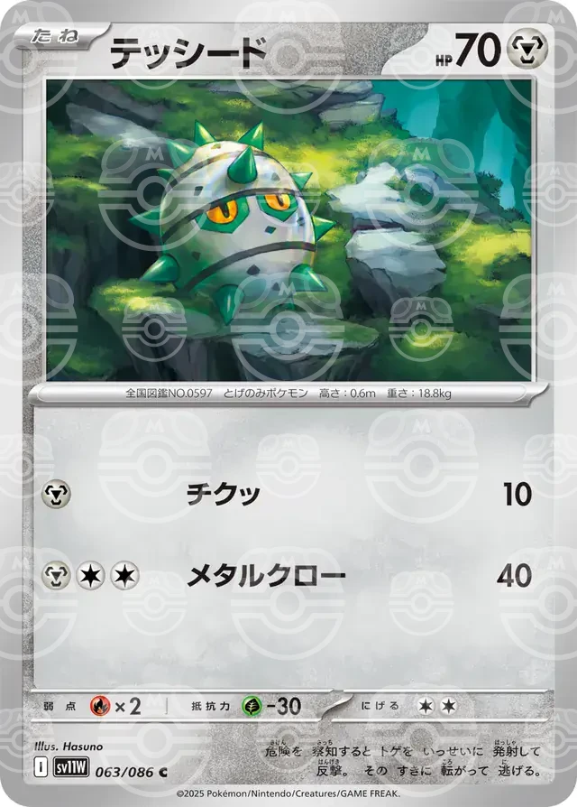 sv11W White Flare - 063/086 - Ferroseed (Master Ball Holo)