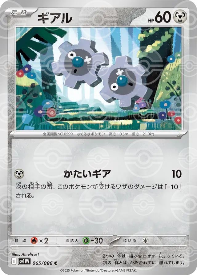 sv11W White Flare - 065/086 - Klink (Poké Ball Holo)