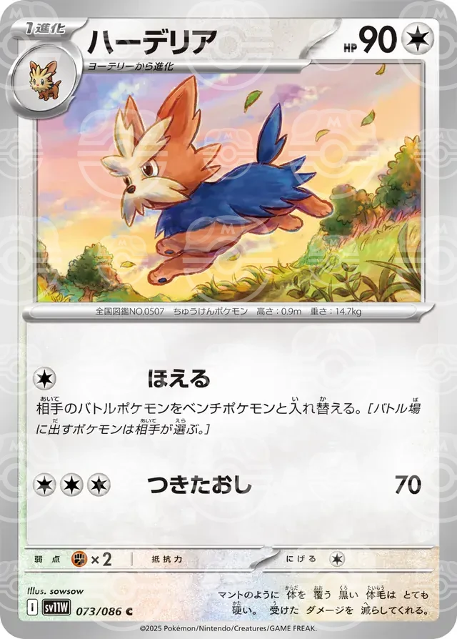 sv11W White Flare - 073/086 - Herdier (Master Ball Holo)