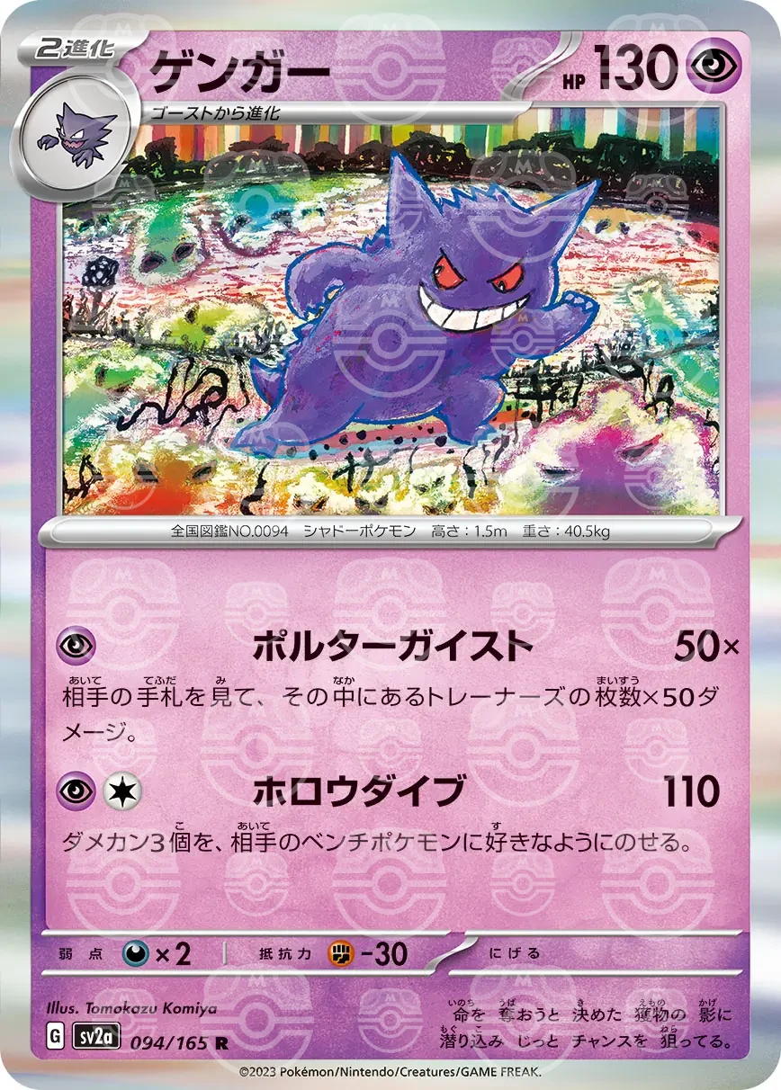 151 - 094/165 - Gengar (Master Ball Holo) (japońska)