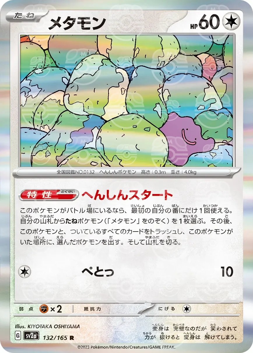 151 - 132/165 - Ditto (Master Ball Holo) (japońska)
