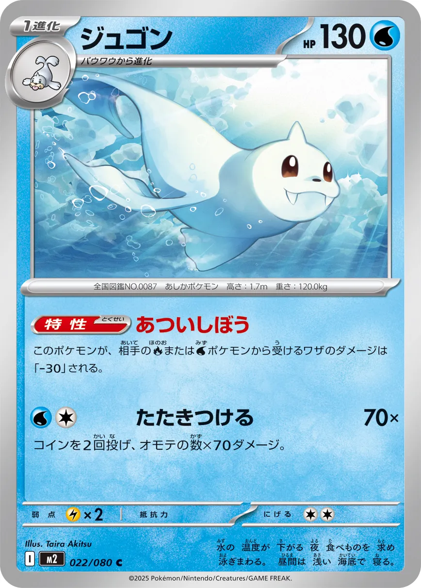 m2 Inferno X - 022/080 - Dewgong