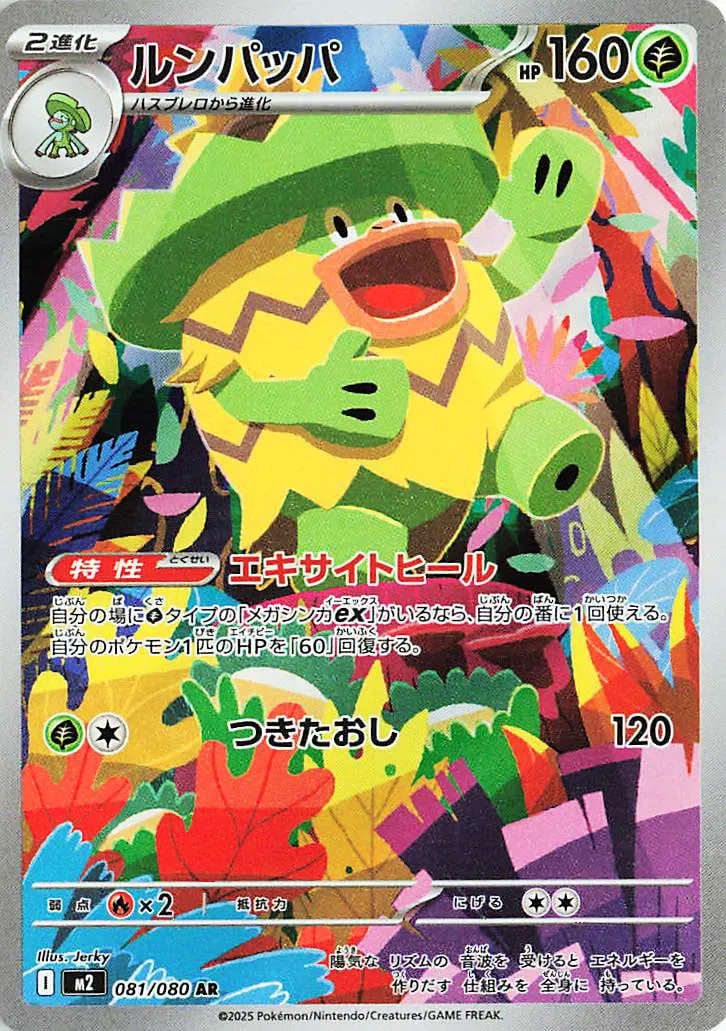 m2 Inferno X - 081/080 - Ludicolo