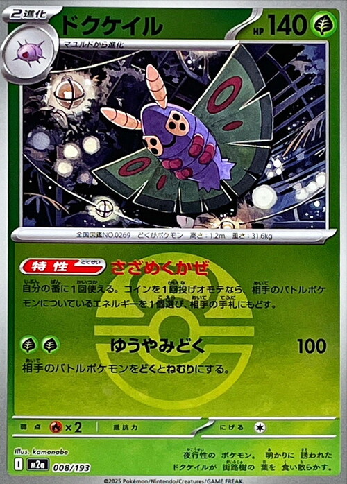 m2a Mega Dream ex - 008/193 - Dustox (Love Ball Reverse Holo)