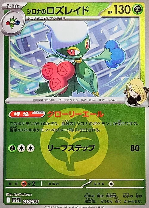 m2a Mega Dream ex - 010/193 - Cynthia's Roserade (Energy Reverse Holo)