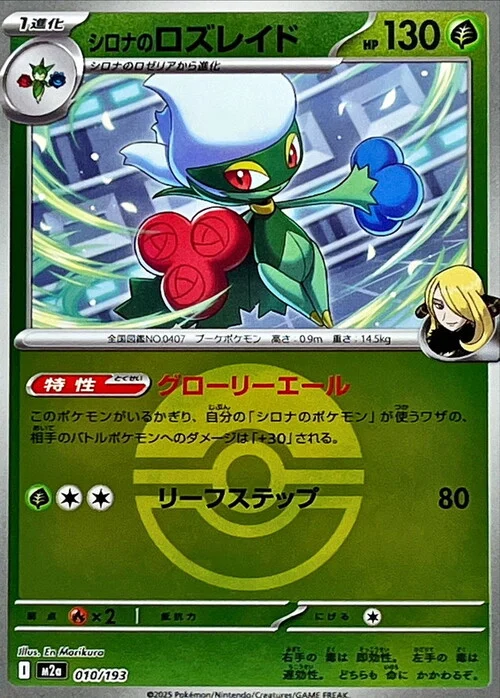 m2a Mega Dream ex - 010/193 - Cynthia's Roserade (Poké Ball Reverse Holo)