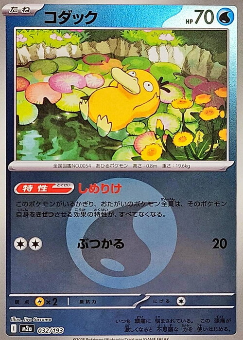 m2a Mega Dream ex - 032/193 - Psyduck (Energy Reverse Holo)