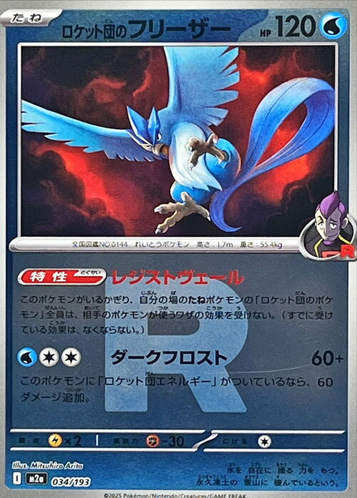 m2a Mega Dream ex - 034/193 - Team Rocket's Articuno (Rocket Reverse Holo)