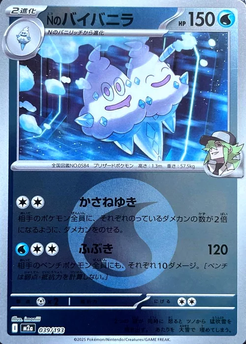 m2a Mega Dream ex - 039/193 - N's Vanilluxe (Energy Reverse Holo)