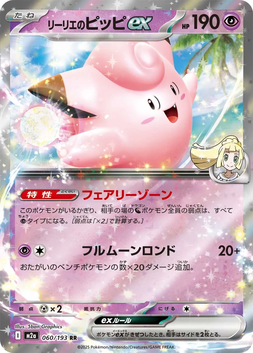m2a Mega Dream ex - 060/193 - Lillie's Clefairy ex