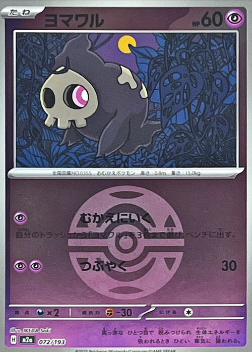 m2a Mega Dream ex - 072/193 - Duskull (Dusk Ball Reverse Holo)