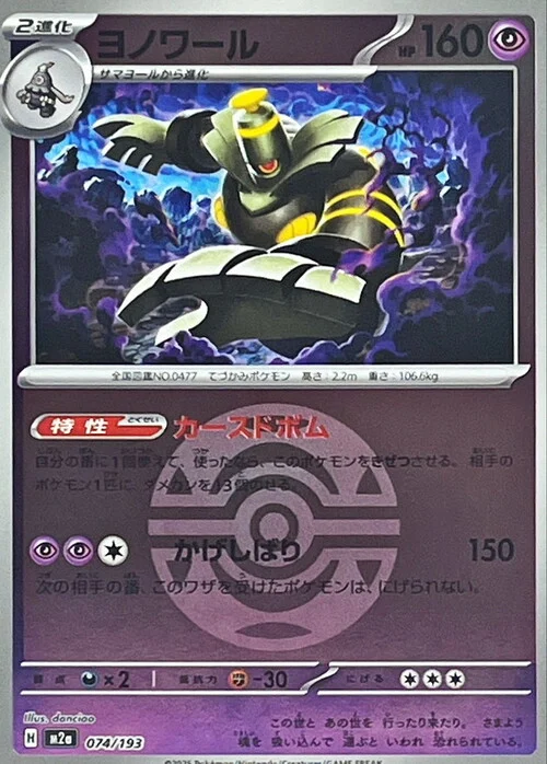 m2a Mega Dream ex - 074/193 - Dusknoir (Dusk Ball Reverse Holo)