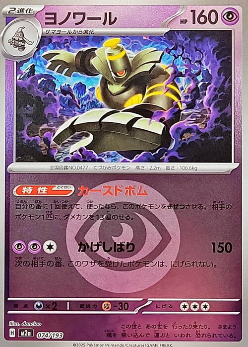 m2a Mega Dream ex - 074/193 - Dusknoir (Energy Reverse Holo)