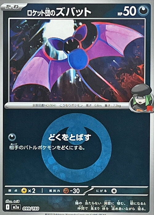 m2a Mega Dream ex - 099/193 - Team Rocket's Zubat (Energy Reverse Holo)