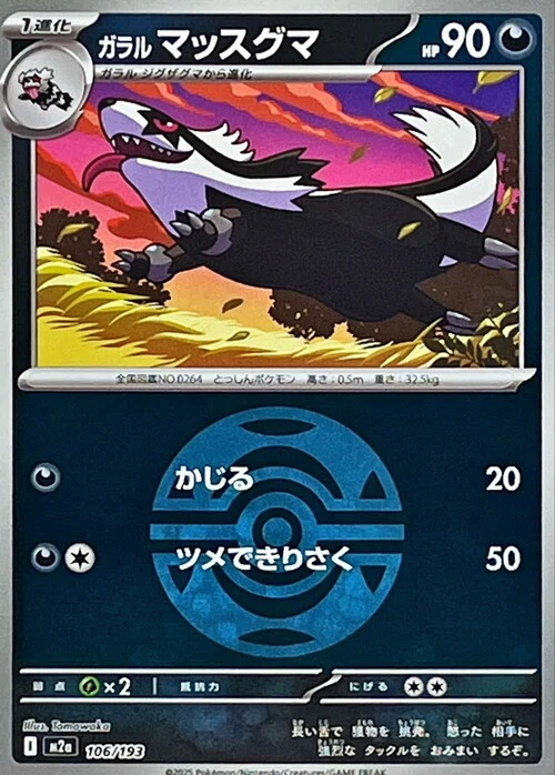 m2a Mega Dream ex - 106/193 - Galarian Linoone (Dusk Ball Reverse Holo)