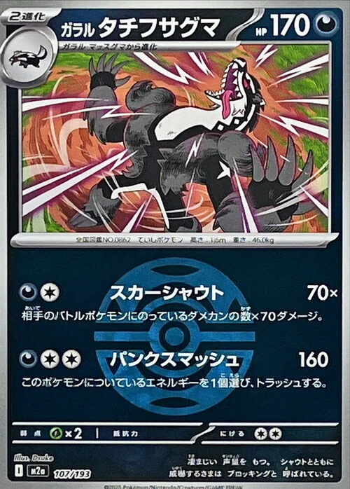 m2a Mega Dream ex - 107/193 - Galarian Obstagoon (Dusk Ball Reverse Holo)