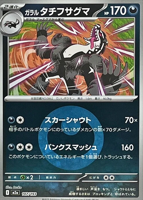 m2a Mega Dream ex - 107/193 - Galarian Obstagoon (Energy Reverse Holo)