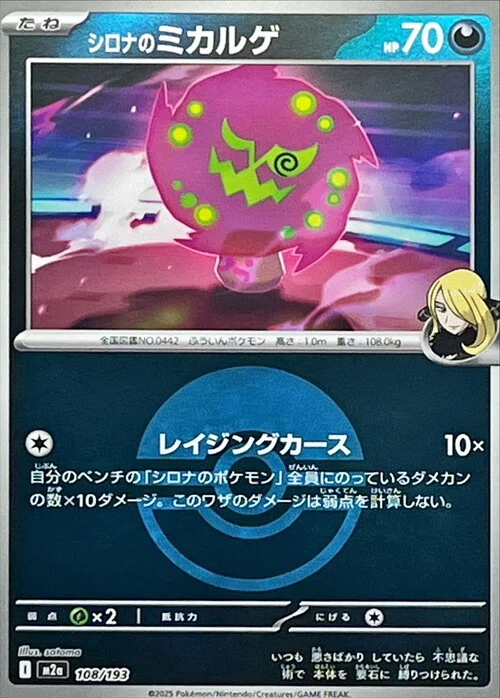 m2a Mega Dream ex - 108/193 - Cynthia's Spiritomb (Poké Ball Reverse Holo)