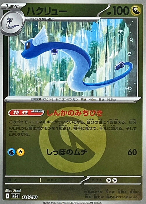 m2a Mega Dream ex - 125/193 - Dragonair (Energy Reverse Holo)
