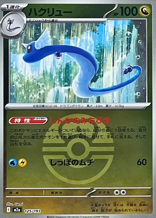 m2a Mega Dream ex - 125/193 - Dragonair (Love Ball Reverse Holo)