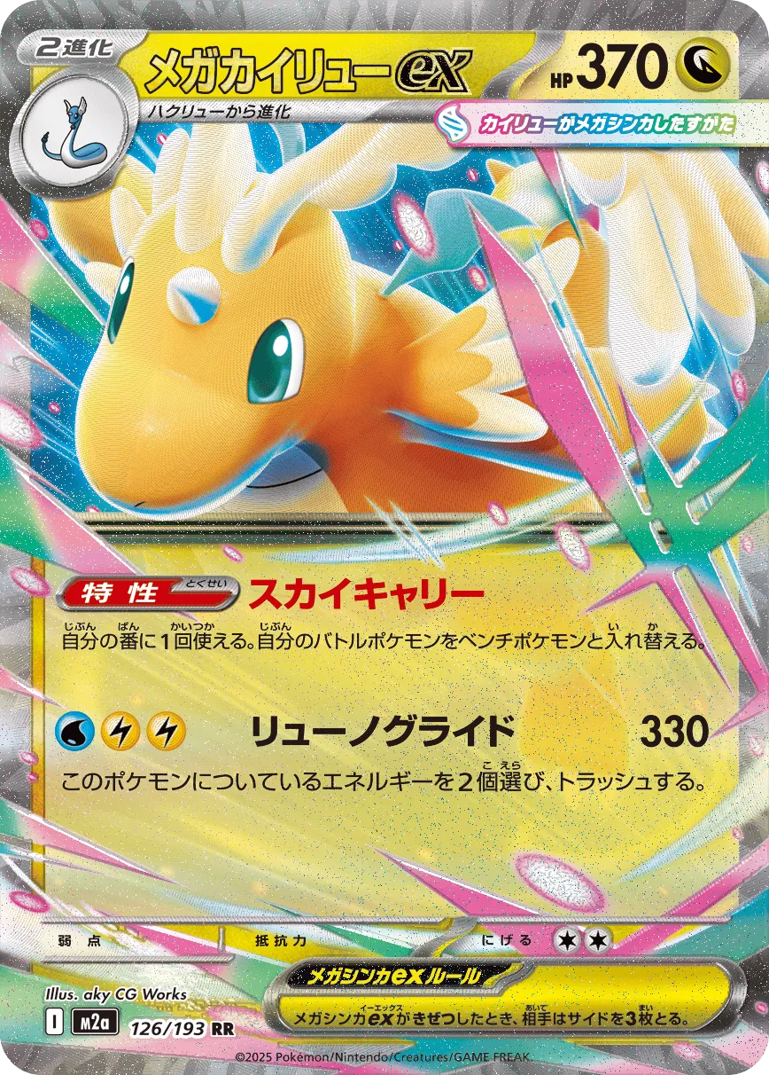 m2a Mega Dream ex - 126/193 - Mega Dragonite ex