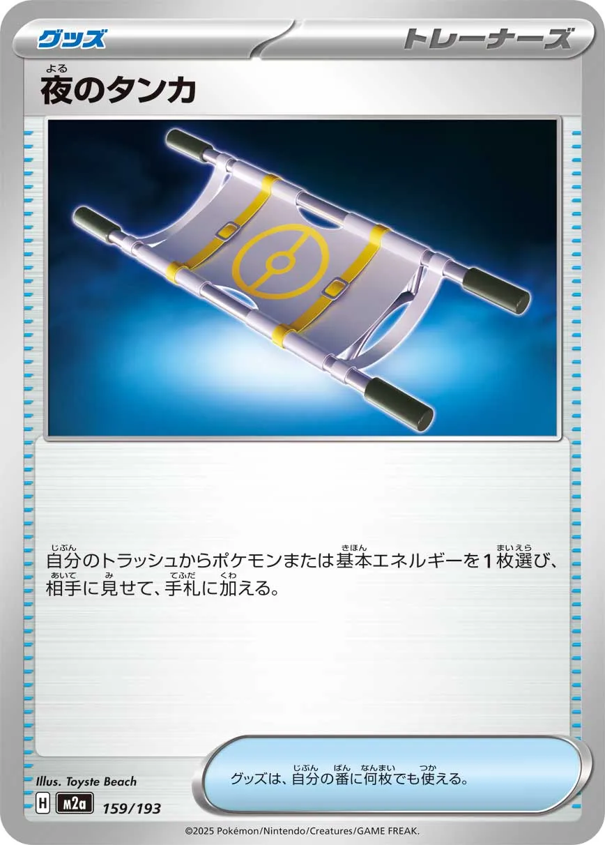 m2a Mega Dream ex - 159/193 - Night Stretcher