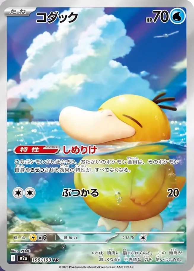 m2a Mega Dream ex - 199/193 - Psyduck
