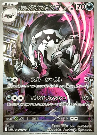 m2a Mega Dream ex - 209/193 - Galarian Obstagoon