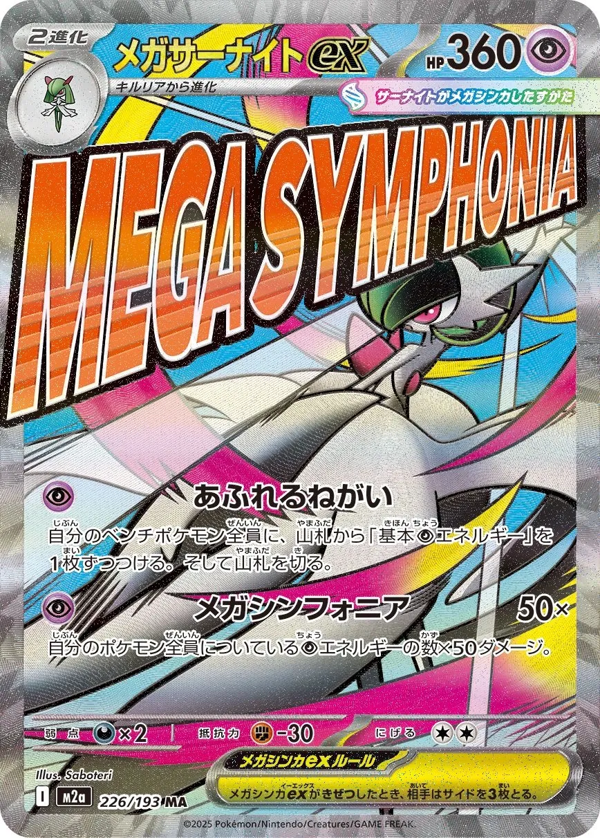 m2a Mega Dream ex - 226/193 - Mega Gardevoir ex