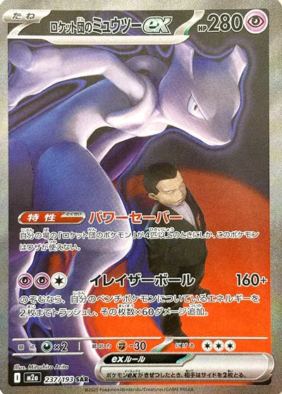 m2a Mega Dream ex - 237/193 - Team Rocket's Mewtwo ex