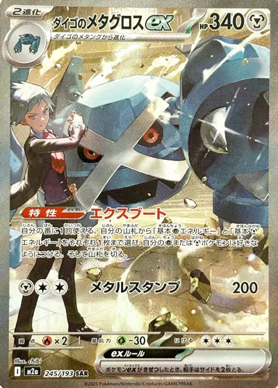 m2a Mega Dream ex - 245/193 - Steven's Metagross ex
