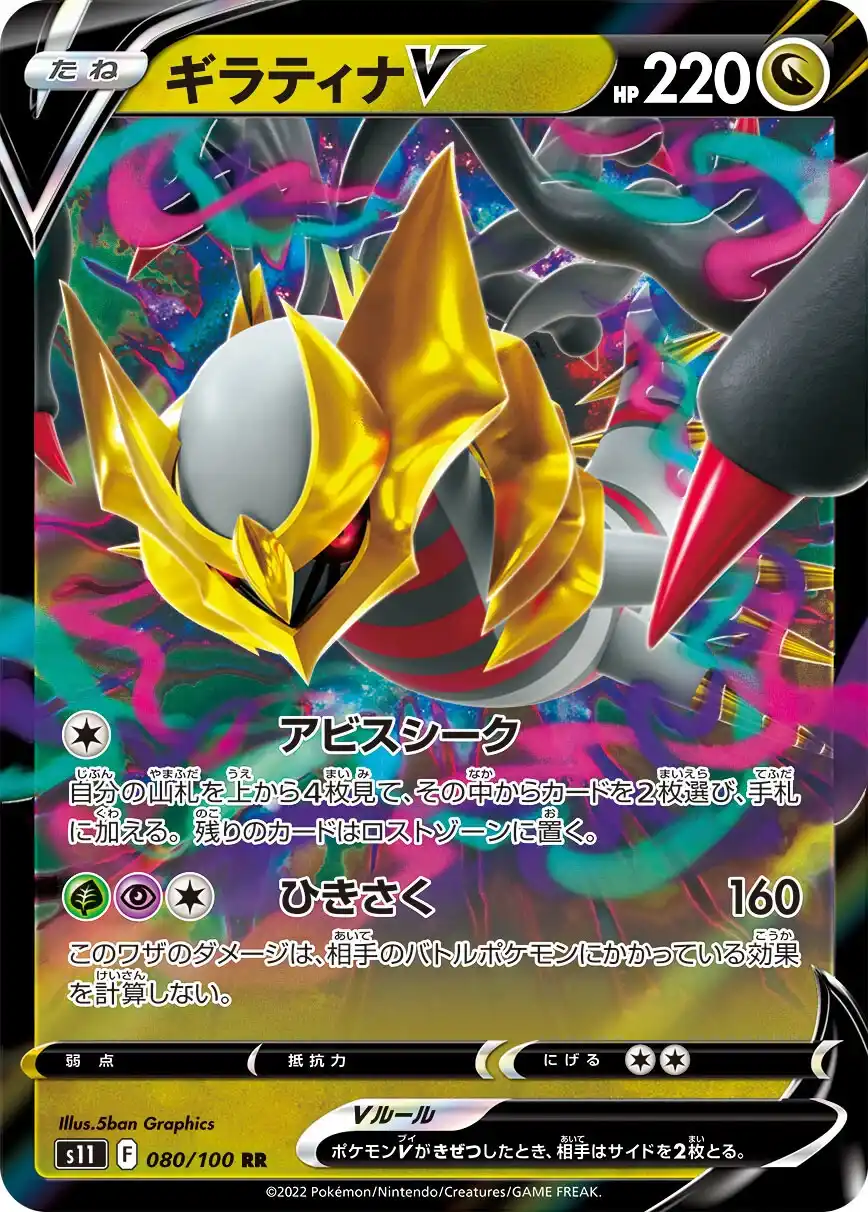 080 - Giratina V