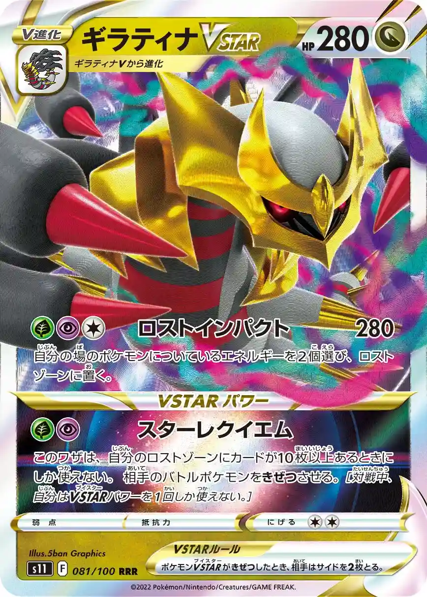 081 - Giratina VSTAR