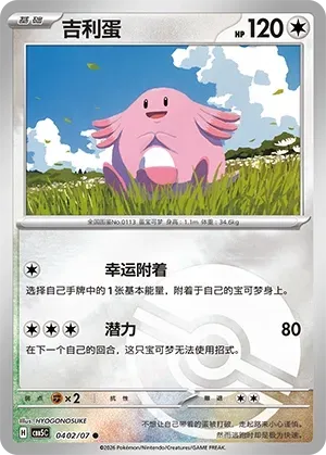 CBB5C Gem Pack Vol.5 - 04 02/07 - Chansey (Poké Ball Reverse Holo)