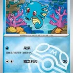 CBB5C Gem Pack Vol.5 - 05 05/07 - Horsea (Master Ball Reverse Holo)